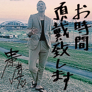 お時間頂戴致します