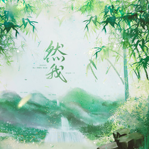 然我（《淮水竹亭》张正（阿那然））