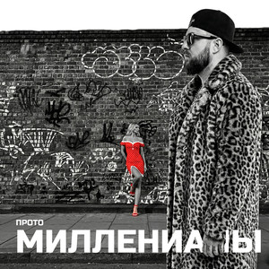 Миллениалы