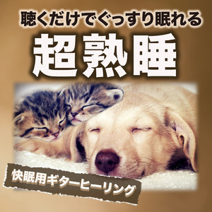 最高級の休息へ