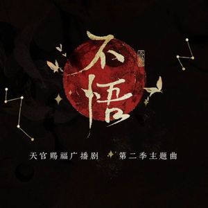 不悟（广播剧《天官赐福》第二季主题曲女声翻唱）