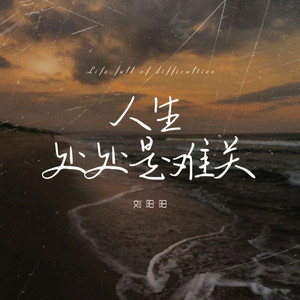 人生处处是难关