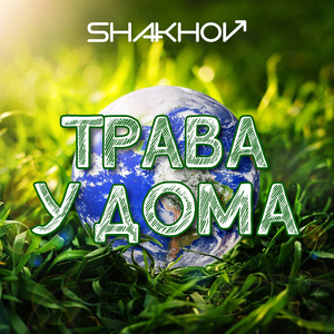 Трава у дома