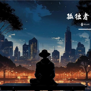 孤独者