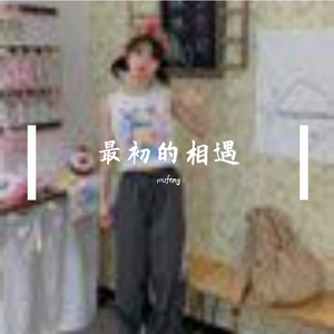 最初的相遇