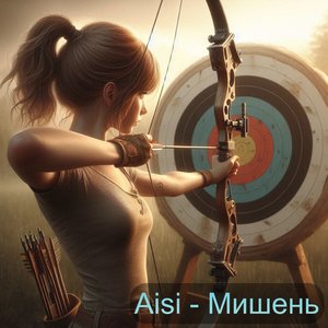 Мишень (instrumental)