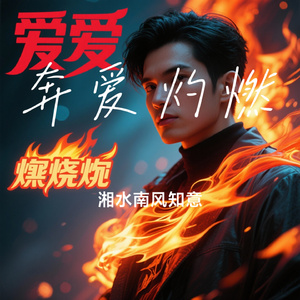 奔爱灼燃
