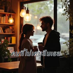 คนที่ไม่เคยลืมเธอ