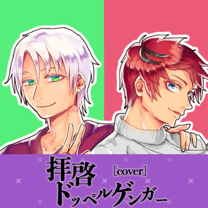 拝啓ドッペルゲンガー [cover]