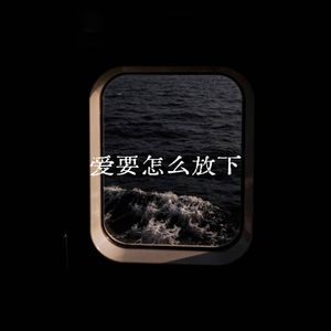 明知没结果偏还要爱