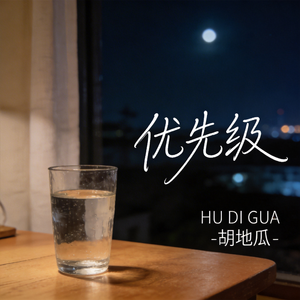 优先级（原版）