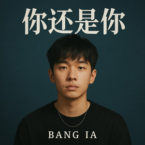 你还是你