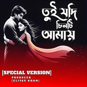 TUI JODI CINTI AMAY (SPECIAL VERSION )