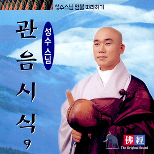 관음시식/위열명영가/증명청