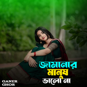 জামানার মানুষ ভালো না।