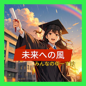 未来への風