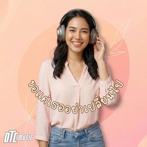 ขอแค่เธออย่าเปลี่ยนไป