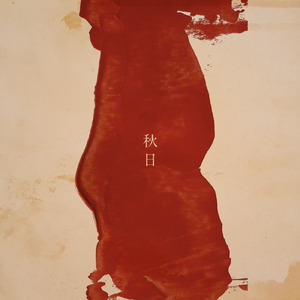 秋日