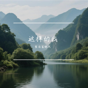 这样的我
