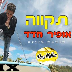 אופיר חדד רמיקס תקווה