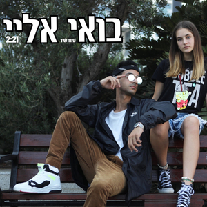 בואי אלי