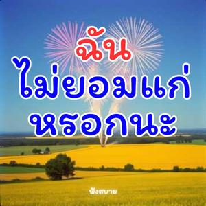 ฉันไม่ยอม แก่