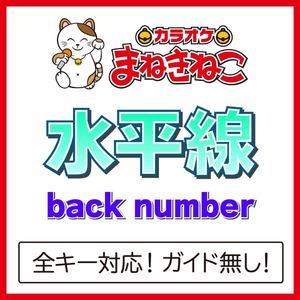 水平線 +6KEY（カラオケ）[Originally Performed By back number]