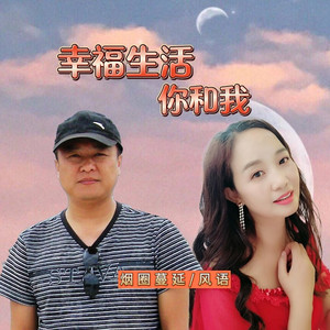 幸福生活你和我