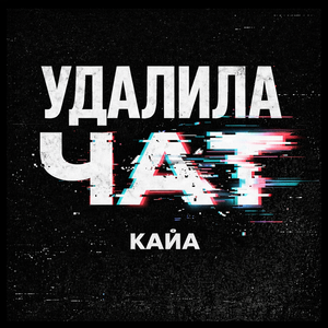 Удалила чат