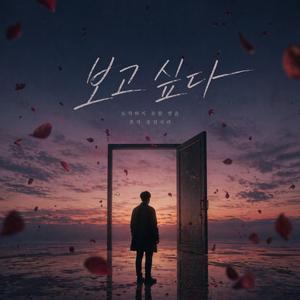 보고 싶다