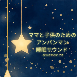 鬼のパンツ (Cover) [pf. ver.] [「それいけ！アンパンマン」より]