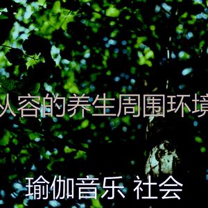 微妙的瑜珈心情