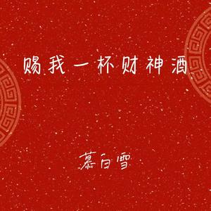 赐我一杯财神酒