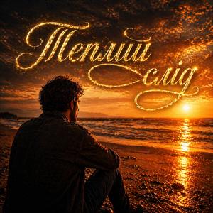 Теплий Слід