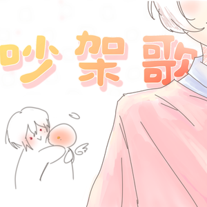 吵架歌
