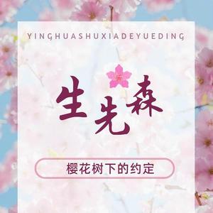 樱花树下的约定