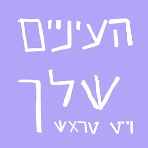 העיניים שלך