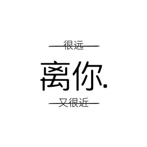 离你很远又很近的时候 伴奏