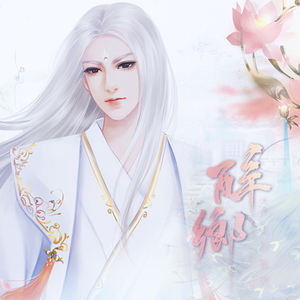 春秋几许-橙光《醉乡》主题曲