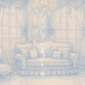 ノンフィクションに生きてたいの