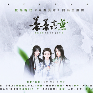 蓁蓁其叶纯音乐