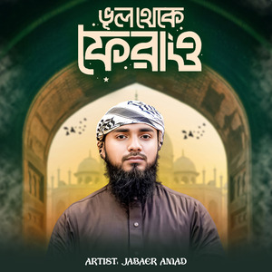 ভুল থেকে ফেরাও