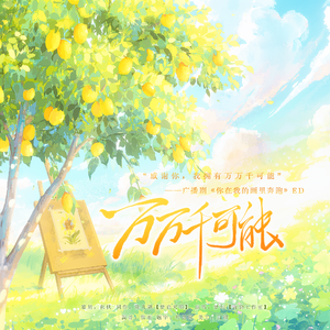 万万千可能（广播剧《你在我的画里奔跑》ED）