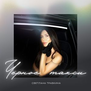 Черное такси