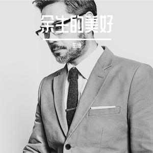 余生的美好-伴奏