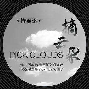 摘云朵