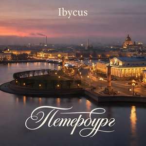 Петербург