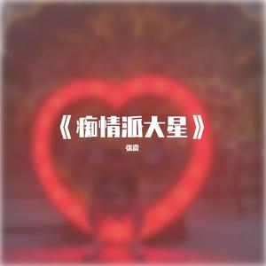 痴情派大星