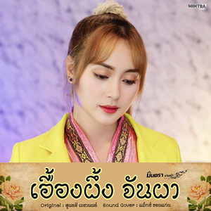 เอื้องผึ้งจันผา