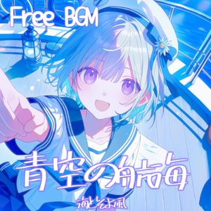 青空の航海ー海とそよ風